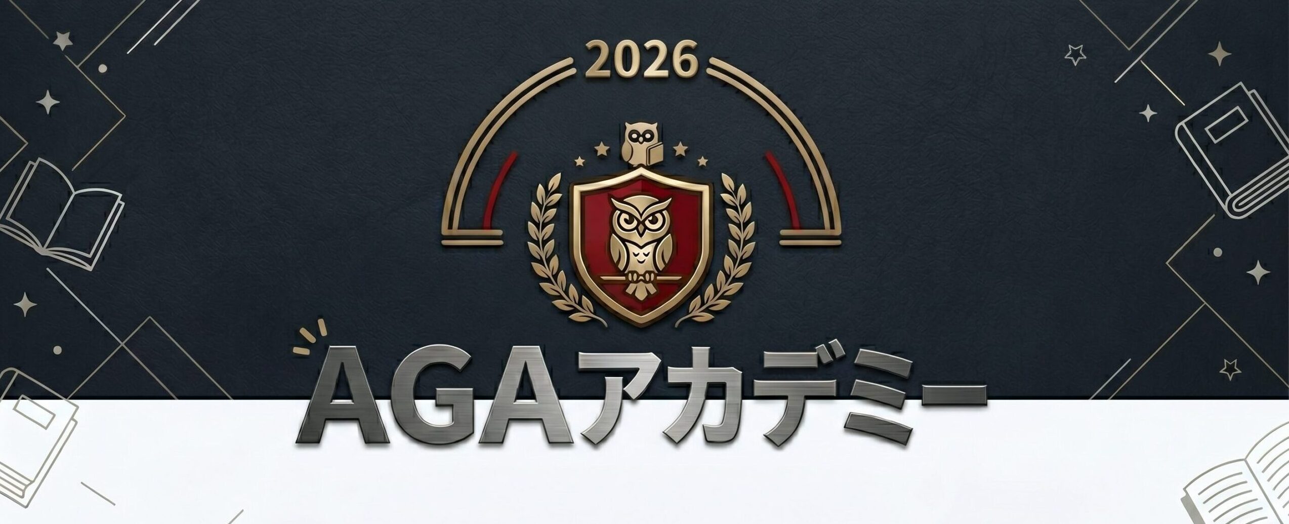 AGAアカデミー