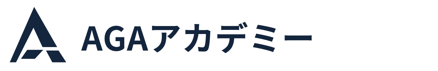 AGAアカデミー